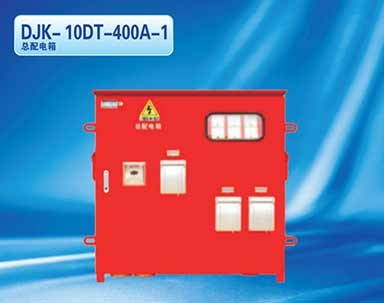 DJK-10DT-400A-1總配電箱