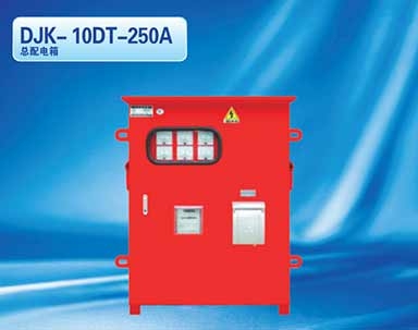 DJK-10DT-250A總配電箱